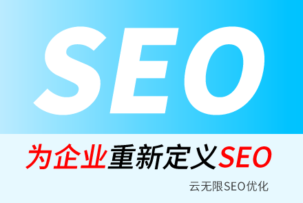 冷水江SEO技巧